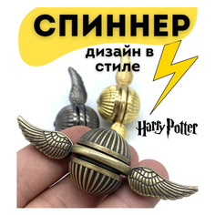 Спиннер Снитч Гарри Поттер другу подруге на день рождения Квестмагия