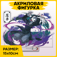 Фигурка из акрила статуэтка Аниме Клинок рассекающий демонов demon slayer 15x10см 1-я Наклейка