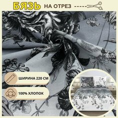 Ткань для шитья постельного белья санрайз / Рукоделия / Бязь 220 ширина / 100% хлопок / На отрез от 1 метра Нет бренда