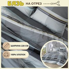 Ткань для шитья постельного белья блюз / Рукоделия / Бязь 220 ширина / 100% хлопок / На отрез от 1 метра Нет бренда