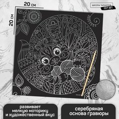 Гравюра «Котик» с металлическим эффектом «серебро», 18,5 х 18,5 см Школа талантов