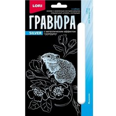 Гравюра 10*15. Детёныши "Мышонок" (серебро) Гр-697 9661717 Lori