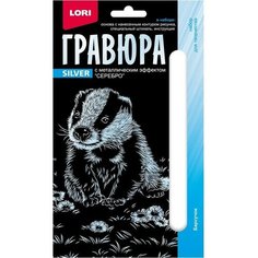 Гравюра 10*15. Детёныши "Барсучок" (серебро) Гр-696 Lori