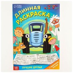 Синий трактор Длинная раскраска с заданиями "Лучшие друзья", Синий трактор