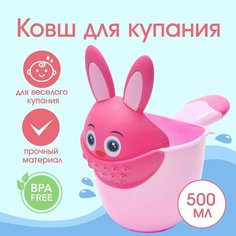 Ковш для купания и мытья головы, детский банный ковшик, хозяйственный «Зайка» 500 мл, цвет розовый Россия