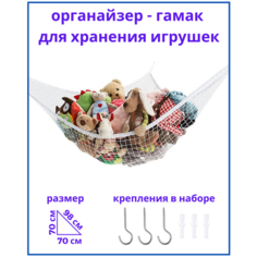 Подвесной гамак-органайзер для хранения игрушек. Сетка органайзер для игрушек. Хранение игрушек. Размер70*70*98см, белый, Альмед.
