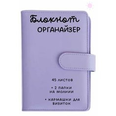 Блокнот-органайзер на кольцах / Ежедневник недатированный / Блокнот А6 K&N