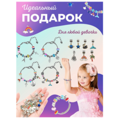 Детский набор с шармами / Браслет для девочек / Бижутерия для девочек / Набор для создания украшений The Best Unicorn