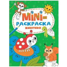 Мини-раскраска Животные А5. арт. ПП-00181518/РК Проф Пресс