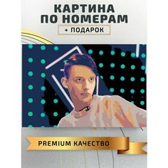 Картина по номерам Тима Белорусских музыкант певец / Tim Belorusskikh холст на подрамнике 60*40