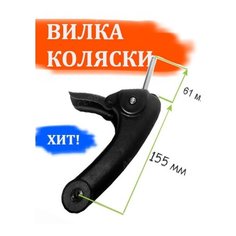 Вилка для переднего колеса коляски с амортизатором: 155мм 10мм 61мм. Арбат Сервис