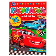 Раскраска 9785506077510 Супергонки. Раскраска Малышка 16 заданий /100/ Умка