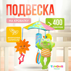 Развивающая функциональная подвеска зонтик с погремушками "Утка", ТМ тимоша