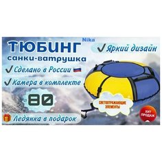 Тюбинг ватрушка 80 см/санки-ватрушка Nika