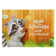 Альбом для рисования А5, 16 листов на скрепке "Пушистик енот", бумажная обложка, блок 100 г/м² Calligrata