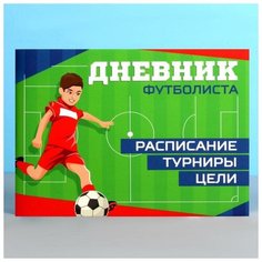 Дневник тренировок «Футбол», 48 листов, 15.3 х 12.4 см Noname