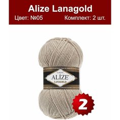 Пряжа Alize Lanagold (Ализе Ланаголд) - бежевый (05), 100 г / 240 м (49% шерсть, 51% акрил) - 2 шт
