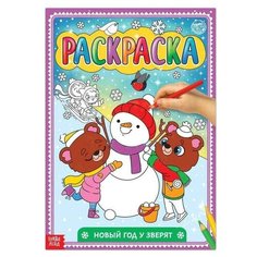 Раскраска "Новый год у зверят", 16 стр, формат А4, 1 шт. Sweet Home