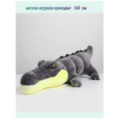 Мягкая игрушка Крокодил серый 100 см Good Toys