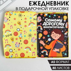 Ежедневник в подарочной коробке "Самому дорогому воспитателю", формат А5, 80 листов, твердая обложка Art Fox