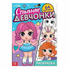 Раскраска "Стильные девчонки", 68 стр, формат А4 Буква Ленд