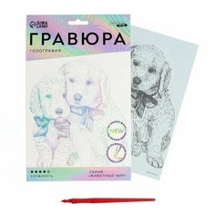 Гравюра "Щенячьи ласки" A5, с металлическим эффектом "голография" Школа талантов