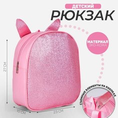 Рюкзак детский с блестками "Зайка", съемные элементы, 27х23х10 см Nazamok