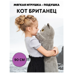 Мягкая игрушка CUTE TOYS длинный Британский Кот 90 см
