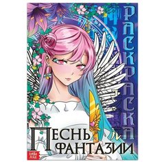 Раскраска «Песнь фантазии», 16 стр, Аниме