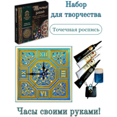 Набор для творчества по точечной росписи Часы "Версаль" ИП Чеховская Т.В.
