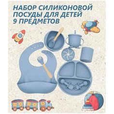 Детская посуда для кормления ребенка. Силиконовая посуда для малыша. Набор 9 предметов Bаby Plаy
