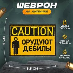 Нашивка "Орудуют дебилы" (шеврон, патч, декор, аппликация, заплатка) 85х60 мм на липучке Velcro на одежду Сибирская вышивальная фабрика