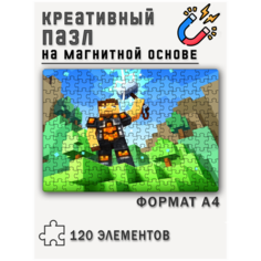 Магнитный пазл с рисунком Майнкрафт, формат А4 (29 х 20 см), 120 деталей, магнитная основа Printhan