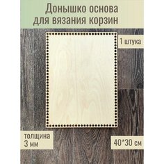 Донышко для корзин прямоугольник 40*30 1 шт / Основы для вязания WOODMAKE