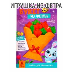 Школа талантов Набор для творчества. Букет из фетра «Тюльпаны»