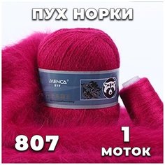 Пряжа Пух норки 807 (тёмно-розовый) комплект: 1 моток + 1 дополнительная нить Menca
