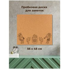 Пробковая доска без рамки на стену  Кокопелли  56х48х2 см. (два горбатых флейтиста и кактусы) Doski4you