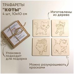 Набор трафаретов "Коты" для рисования песком / рамки-трафареты деревянные / набор для рисования песком Sandkinder