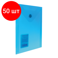 Комплект 50 шт, Папка-конверт с кнопкой малого формата (105х148 мм), А6, синяя, 0.18 мм, BRAUBERG, 227317