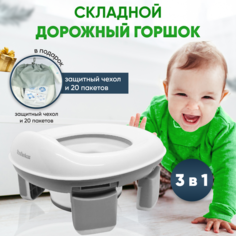Горшок дорожный детский 3в1 Stroller Acss