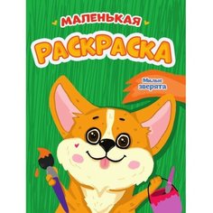 Маленькая раскраска «Милые зверята», А5 Проф Пресс