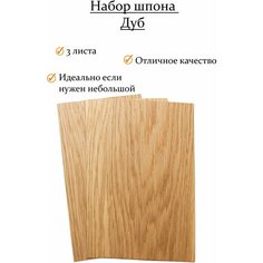 Набор шпона дуба 3 шт. для творчества, маркетри, моделизма и шпонировки. 30х14 см. Толщина 0.6 Wood&Luck