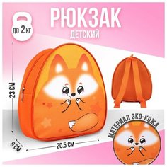 Рюкзак детский "Лиса", 23х20,5 см Nazamok Kids