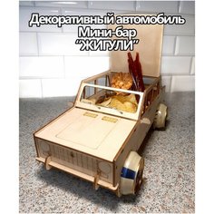 Сборная модель автомобиля "Жигули для пива", подарок мужчине на 23 февраля. Подставка под пиво и напитки в железных банках. Нет бренда