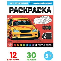 Раскраска по номерам с наклейками «Крутые гонки», 16 стр. Буква Ленд