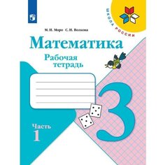 Рабочая тетрадь «Математика 3 класс» В 2-х частях. Часть 1. 2023. Моро М. И, Волкова С. И. Просвещение