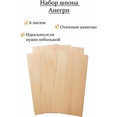 Набор шпона анегри 6 шт. для творчества, маркетри, моделизма и шпонировки 30х11 см. Толщина 0.6 Wood&Luck