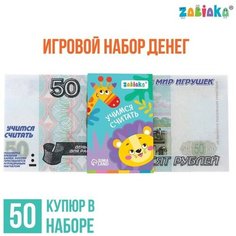 Игровой набор денег «Учимся считать», 50 рублей, 50 купюр Zabiaka