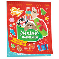 Яркий новый год! (Зимние наклейки) Росмэн