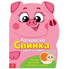 Раскраска с наклейками «Свинка», 12 стр.